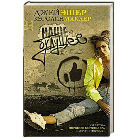 Зарубежная современная проза, книга Наше будущее купить по низкой цене