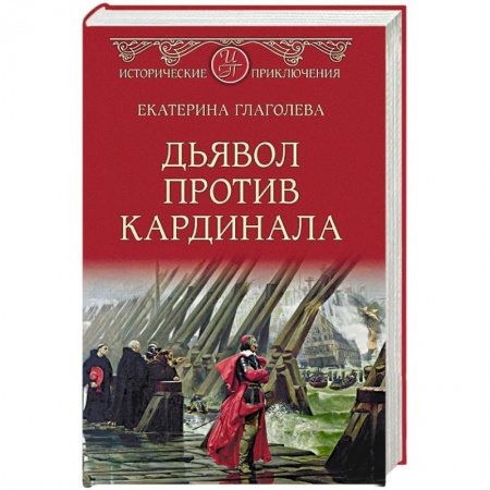 Исторический роман, книга Дьявол против кардинала купить по низкой цене