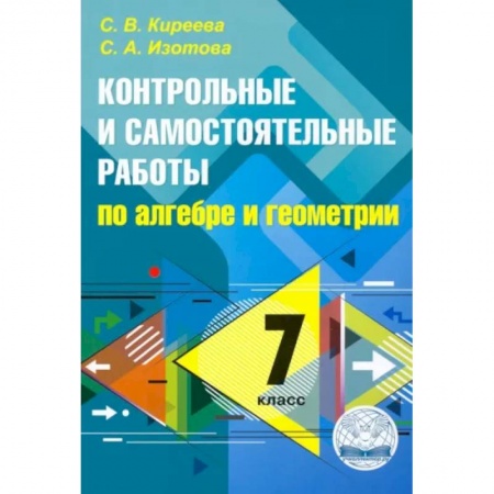 Математика. Алгебра. Геометрия, книга Алгебра. Геометрия. 7 класс. Контрольные и самостоятельные работы купить по низкой цене