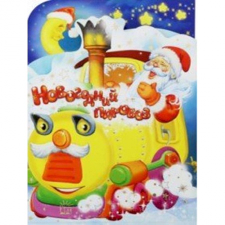 Стихи и загадки для малышей, книга Новогодний паровоз купить по низкой цене
