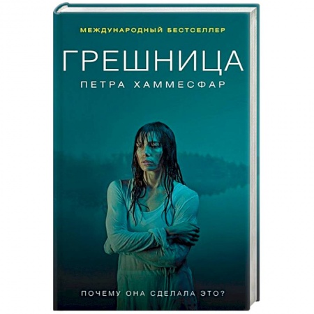 Зарубежный детектив, книга Грешница купить по низкой цене