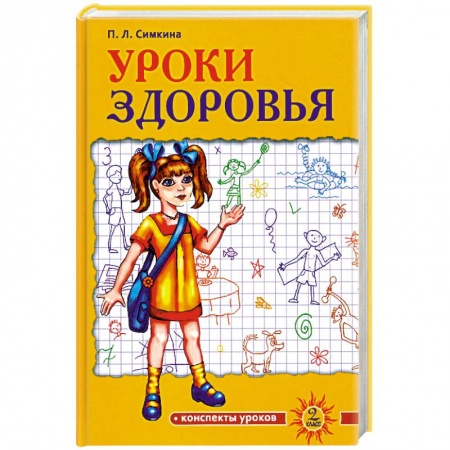 Книги, книга Уроки здоровья. 2 класс. Конспекты уроков купить по низкой цене
