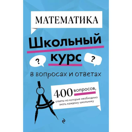 Математика. Алгебра. Геометрия, книга Математика купить по низкой цене