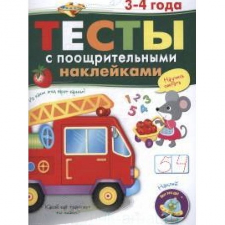 Книги, книга Тесты с поощрительными наклейками 3-4 года купить по низкой цене