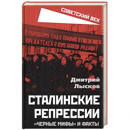СССР до 1945 г., книга Сталинские репрессии. «Черные мифы» и факты купить по низкой цене