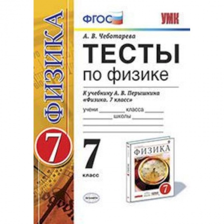 Физика. Астрономия, книга Физика. 7 класс. Тесты к учебнику А. В. Перышкина. ФГОС купить по низкой цене