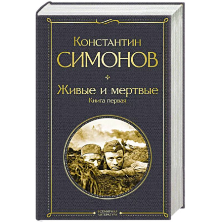Русская современная проза, книга Живые и мертвые. Книга первая купить по низкой цене
