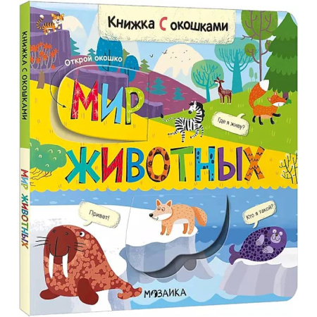Прочие книжки-игрушки, книга Книжка с окошками. Мир животных купить по низкой цене