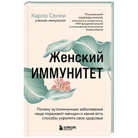 Терапия. Пульмонология, книга Женский иммунитет. Почему аутоиммунные заболевания поражают чаще всего женщин купить по низкой цене