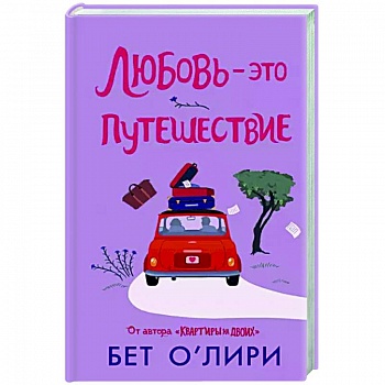 Любовь - это путешествие