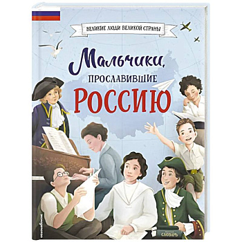 Мальчики, прославившие Россию