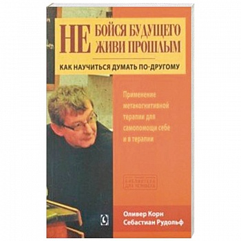 Не бойся будущего и не живи прошлым