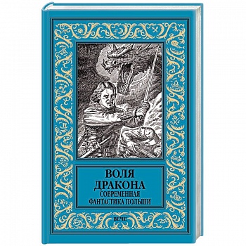 Воля дракона. Современная фантастика Польши Воля дракона. Современная фантастика Польши