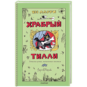 Храбрый Тилли. Записки щенка, написанные хвостом