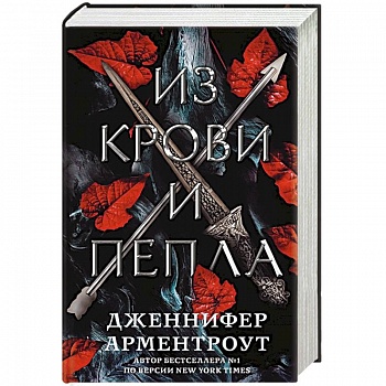 Из крови и пепла Из крови и пепла