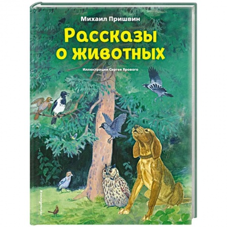 Сказки отечественных писателей, книга Рассказы о животных купить по низкой цене