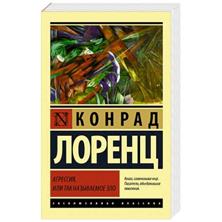 Классики психологии, книга Агрессия, или Так называемое зло купить по низкой цене