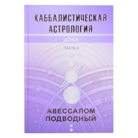 Популярная астрология, книга Каббалистическая астрология. Дома. Часть 4 купить по низкой цене