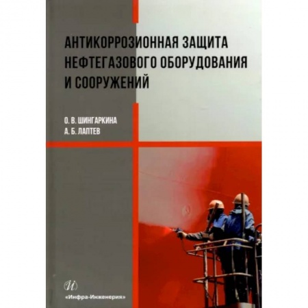 Промышленность. Энергетика, книга Антикоррозионная защита нефтегазового оборудования и сооружений купить по низкой цене