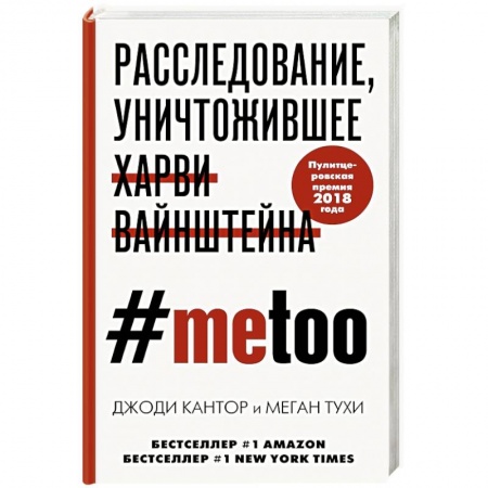 Общество, книга #MeToo. Расследование, уничтожившее Харви Вайнштейна купить по низкой цене