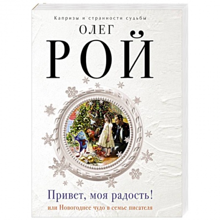 Книги, книга Привет, моя радость! купить по низкой цене