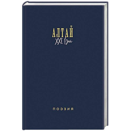 Русская поэзия, книга Алтай. XXI век. Поэзия купить по низкой цене