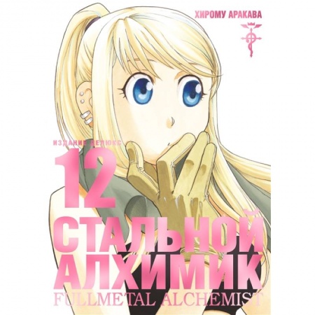 Комиксы. Манга, книга Стальной Алхимик. Издание делюкс. Книга 12 купить по низкой цене