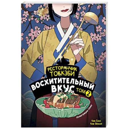 Зарубежное фэнтези, книга Ресторанчик токкэби. Восхитительный вкус. Том 2 купить по низкой цене
