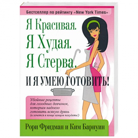 Книги, книга Я красивая. Я худая.Я стерва.И я умею готовить купить по низкой цене