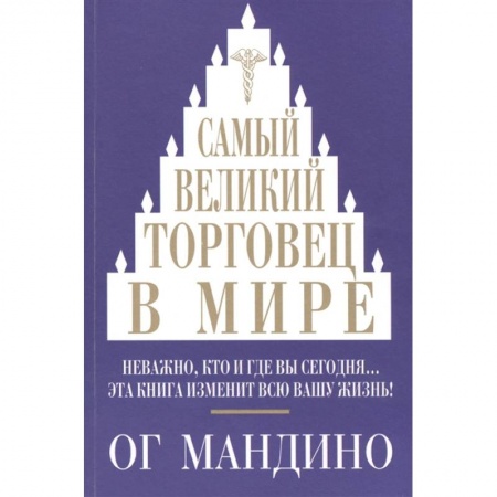Психология бизнеса, книга Самый великий торговец в мире. Неважно, кто и где вы сегодня… Эта книга изменит всю вашу жизнь! купить по низкой цене