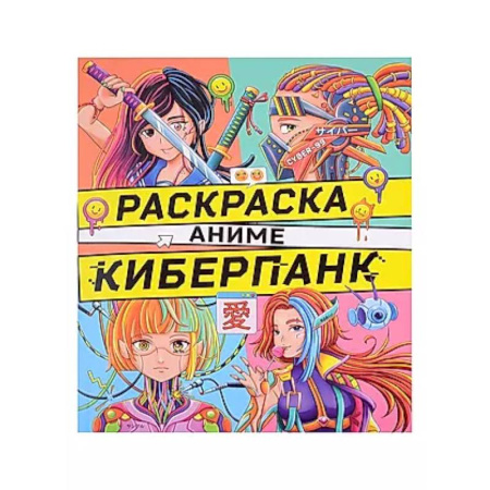 Раскраски на любой вкус, книга Киберпанк купить по низкой цене