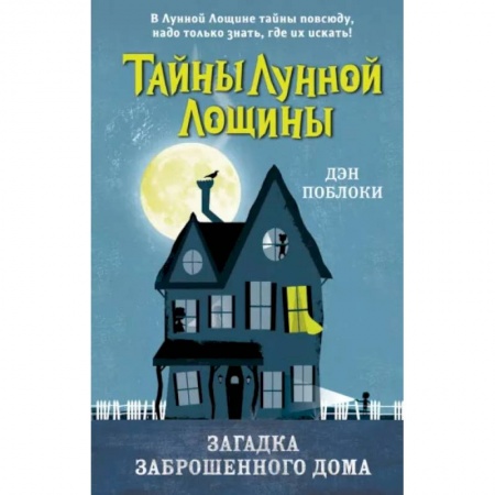 Мистика. Фантастика. Фэнтези, книга Загадка заброшенного дома купить по низкой цене