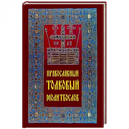 Молитвословы, акафисты, каноны, книга Православный толковый молитвослов купить по низкой цене