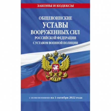 Право. Юриспруденция, книга Общевоинские уставы ВС РФ с Уставом военной полиции с изменениями на 1 октября 2022 года купить по низкой цене