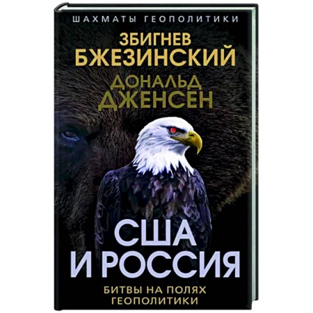 Политика, книга США и Россия. Битвы на полях геополитики купить по низкой цене