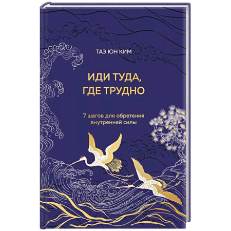 Психология, книга Иди туда, где трудно. 7 шагов для обретения внутренней силы (подарочное оформление) купить по низкой цене