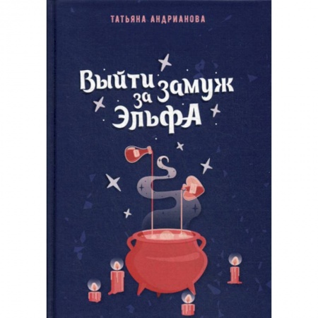 Мистика, ужасы, книга Выйти замуж за эльфа купить по низкой цене