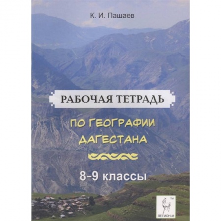 География, книга География Дагестана. 8-9 классы. Рабочая тетрадь купить по низкой цене