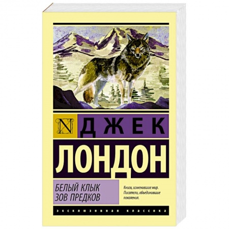 Книги, книга Белый Клык. Зов предков купить по низкой цене