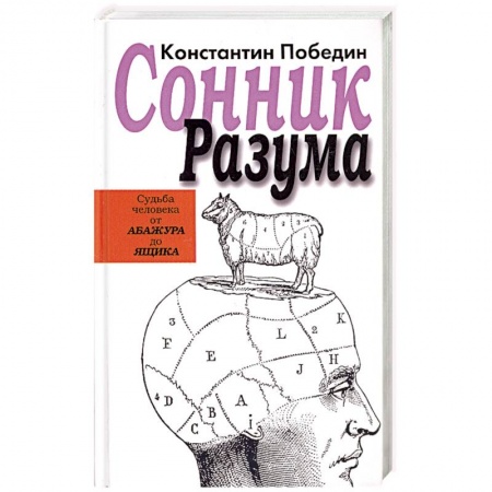 Книги, книга Сонник разума:судьба человека от Абажура до Ящика купить по низкой цене