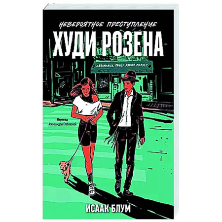 Зарубежный любовный роман, книга Невероятное преступление Худи Розена купить по низкой цене