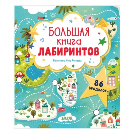 Развитие общих способностей, книга Большая книга лабиринтов купить по низкой цене