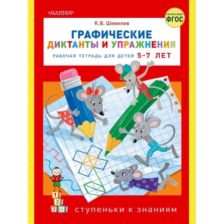 Русский язык. Учебные пособия, книга Графические диктанты и упражнения купить по низкой цене