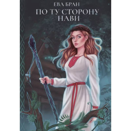 Русское фэнтези, книга По ту сторону Нави купить по низкой цене