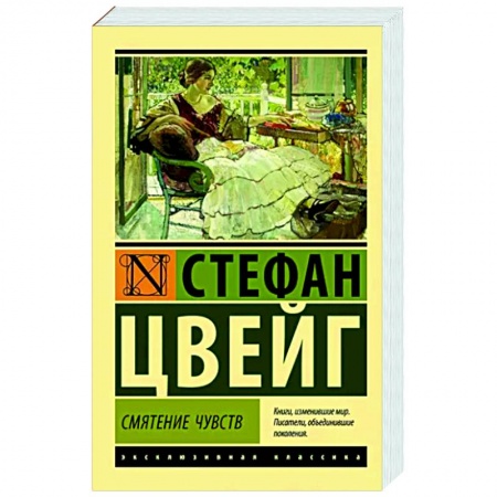 Зарубежная классика, книга Смятение чувств купить по низкой цене