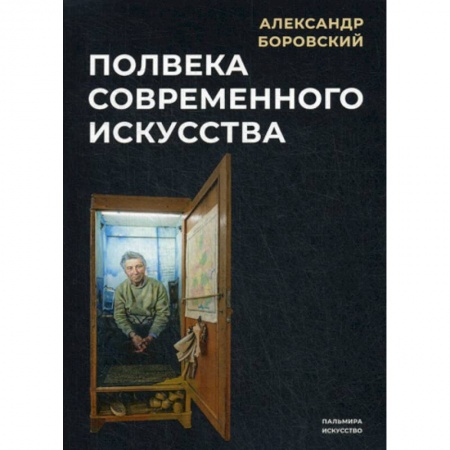 Искусствоведение, книга Полвека современного искусства купить по низкой цене