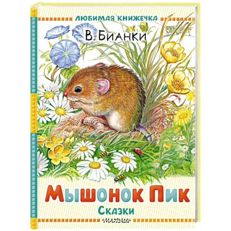 Повести и рассказы о животных, книга Мышонок Пик. Сказки купить по низкой цене