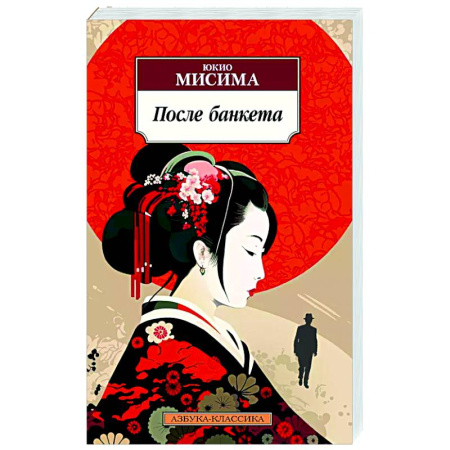 Зарубежная современная проза, книга После банкета купить по низкой цене