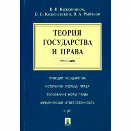 Конституционное (государственное) право, книга Теория государства и права. Учебник купить по низкой цене
