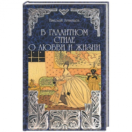 Русская поэзия, книга В галантном стиле о любви и жизни купить по низкой цене